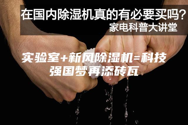 實(shí)驗(yàn)室+新風(fēng)除濕機(jī)=科技強(qiáng)國(guó)夢(mèng)再添磚瓦