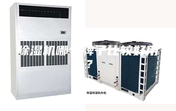 除濕機哪個牌子比較好用？