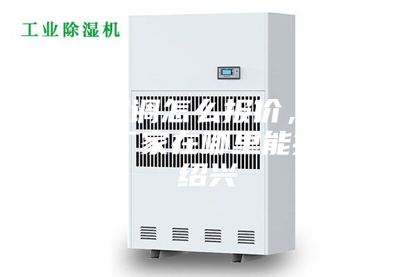 防爆空調(diào)怎么報價，防爆空調(diào)廠家在哪里能找到。紹興