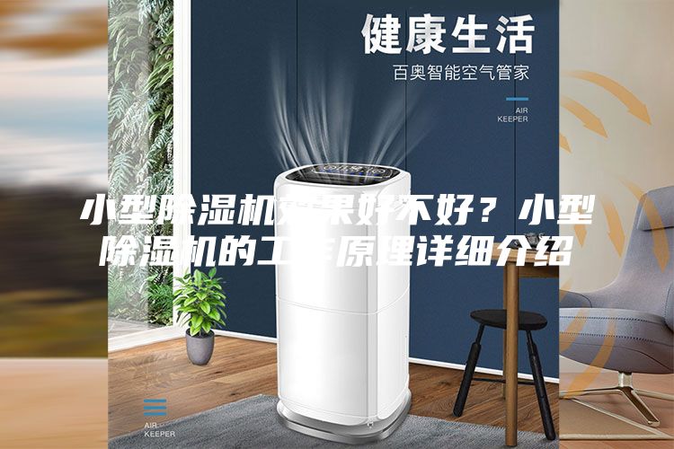 小型除濕機效果好不好？小型除濕機的工作原理詳細介紹