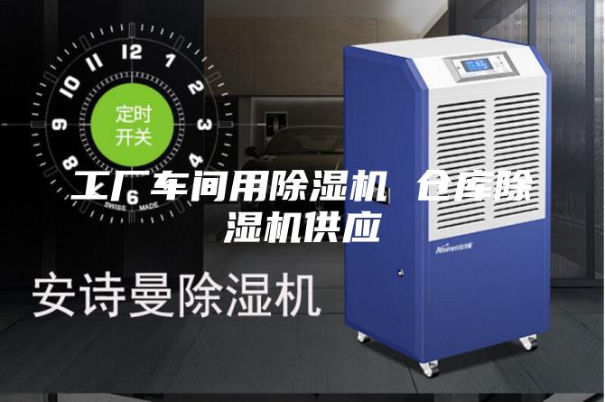 工廠車間用除濕機(jī) 倉庫除濕機(jī)供應(yīng)