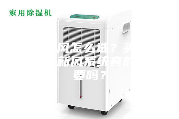 吊頂新風(fēng)怎么選?買個(gè)那么貴的新風(fēng)系統(tǒng)真的有必要嗎?