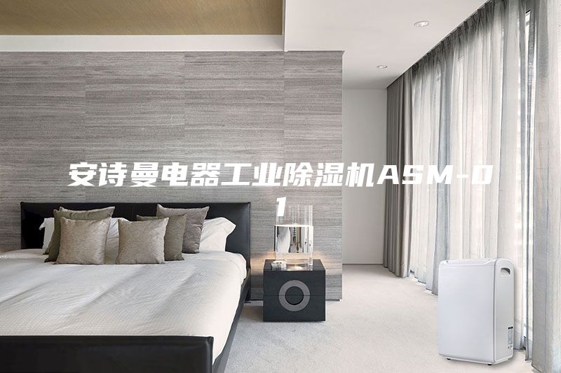 安詩曼電器工業(yè)除濕機(jī)ASM-01