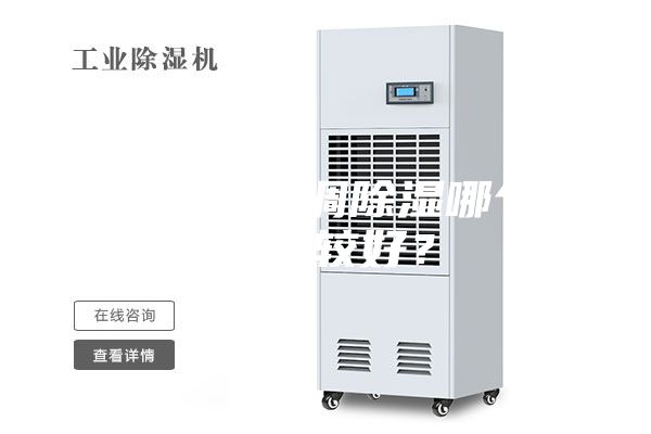 除濕機和空調(diào)除濕哪個效果比較好？