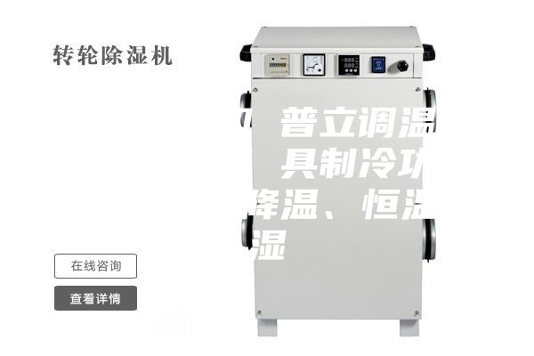 工業除濕機 普立調溫型工業除濕機 具制冷功能 可升溫、降溫、恒溫除濕