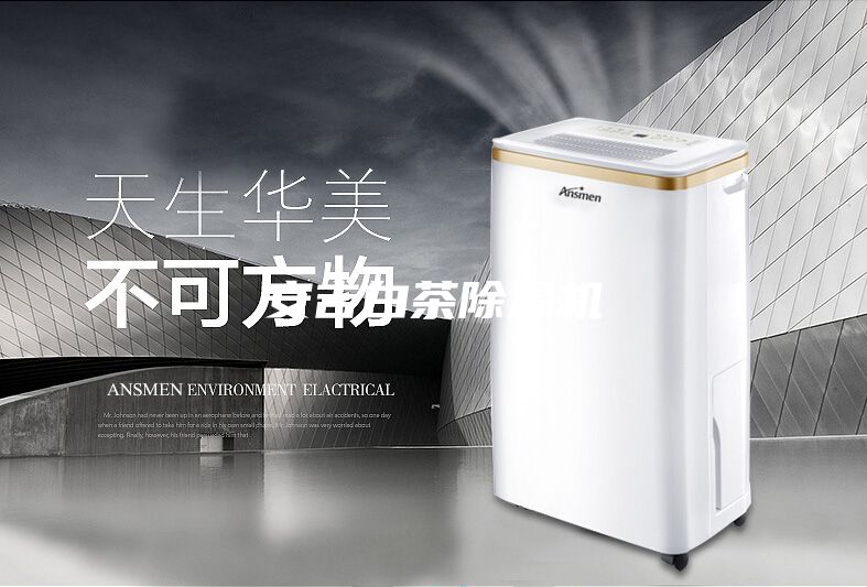 安吉白茶除濕機(jī)