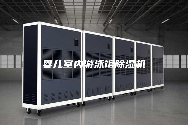 嬰兒室內(nèi)游泳館除濕機(jī)