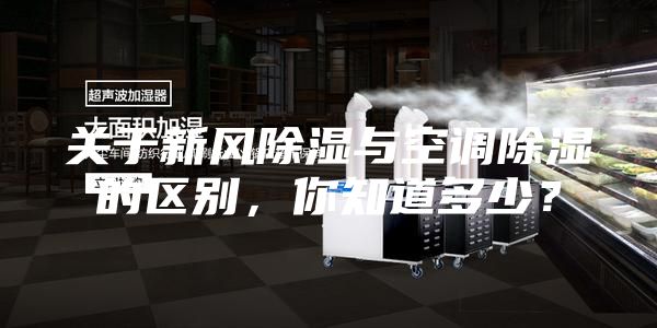 關(guān)于新風(fēng)除濕與空調(diào)除濕的區(qū)別,你知道多少?