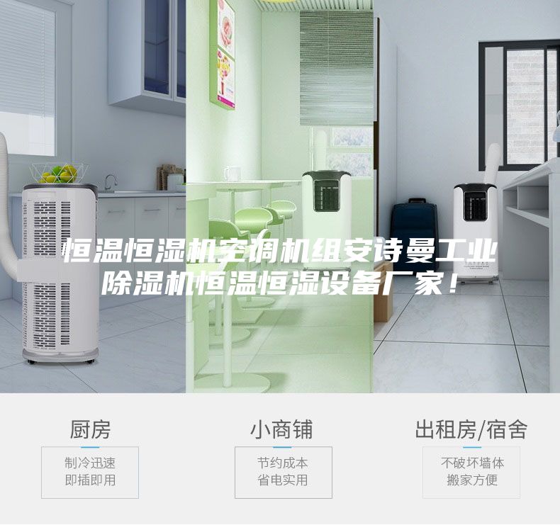 恒溫恒濕機(jī)空調(diào)機(jī)組安詩曼工業(yè)除濕機(jī)恒溫恒濕設(shè)備廠家！