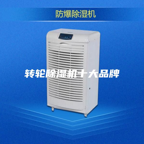 轉輪除濕機十大品牌