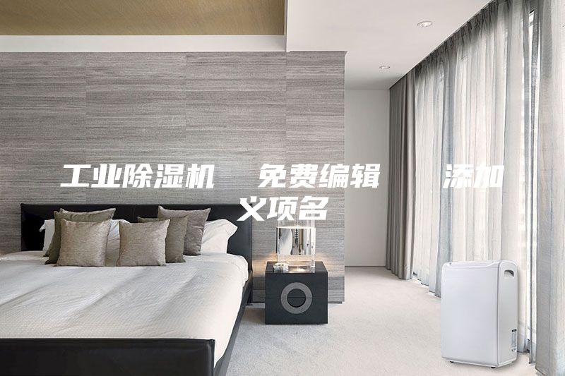 工業(yè)除濕機  免費編輯   添加義項名