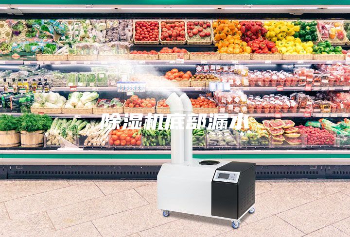 除濕機(jī)底部漏水