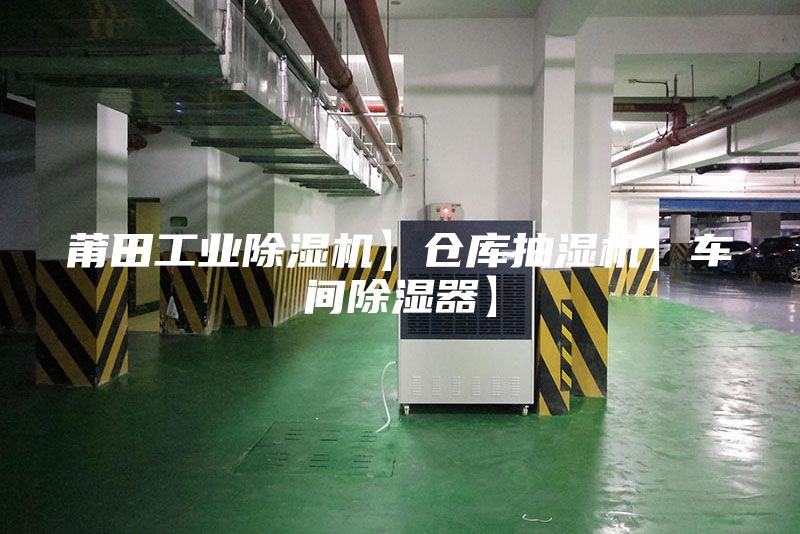 莆田工業(yè)除濕機(jī)】倉庫抽濕機(jī)】車間除濕器】