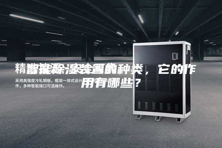 智能除濕裝置的種類，它的作用有哪些？