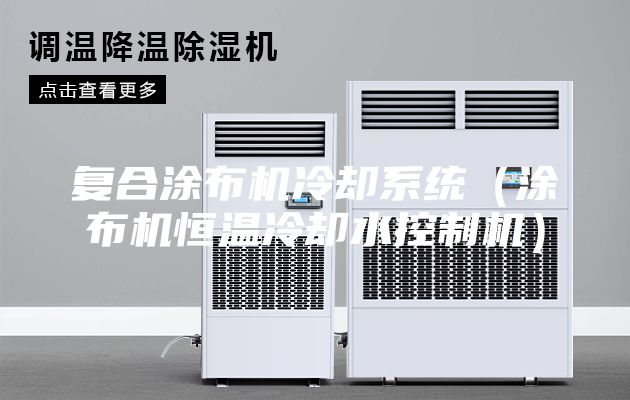 復合涂布機冷卻系統(tǒng)（涂布機恒溫冷卻水控制機）