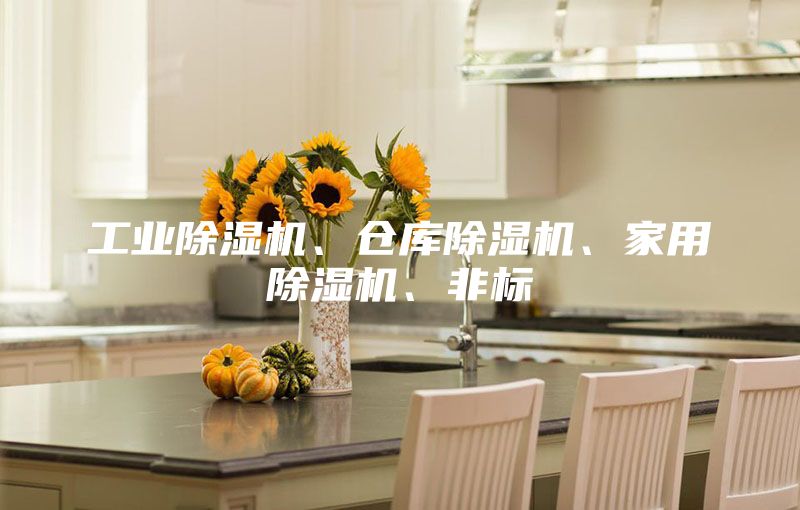 工業除濕機、倉庫除濕機、家用除濕機、非標