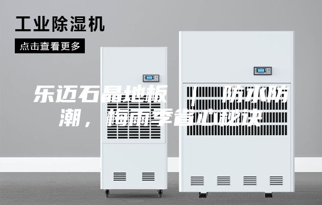 樂邁石晶地板 | 防水防潮,梅雨季省心秘訣