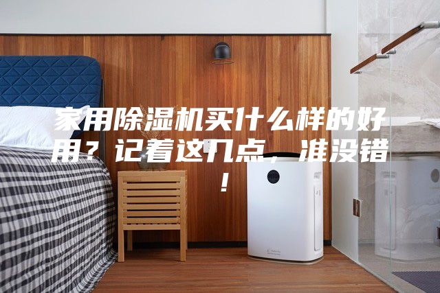 家用除濕機(jī)買什么樣的好用?記著這幾點(diǎn),準(zhǔn)沒(méi)錯(cuò)!