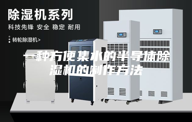 一種方便集水的半導(dǎo)體除濕機的制作方法