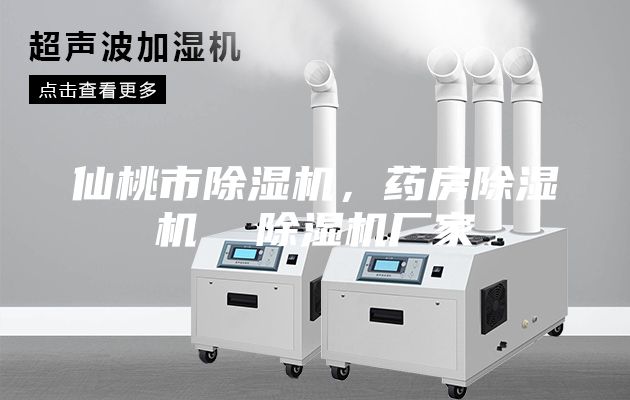 仙桃市除濕機(jī)，藥房除濕機(jī)  除濕機(jī)廠家