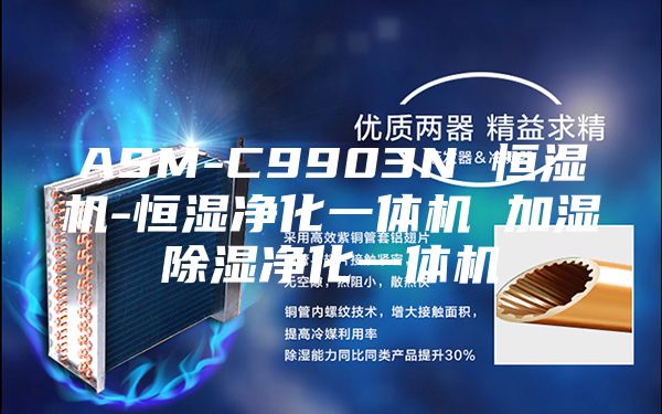 ASM-C9903N 恒濕機(jī)-恒濕凈化一體機(jī) 加濕除濕凈化一體機(jī)