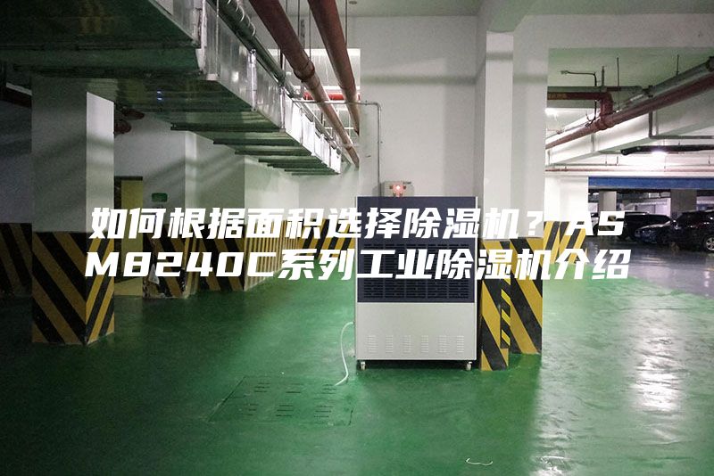 如何根據面積選擇除濕機？ASM8240C系列工業除濕機介紹