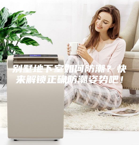 別墅地下室如何防潮？快來解鎖正確防潮姿勢(shì)吧！