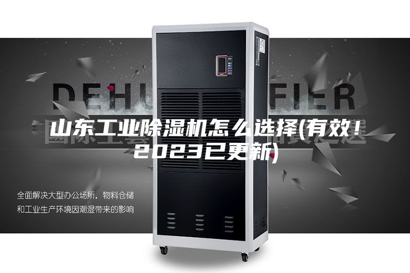 山東工業除濕機怎么選擇(有效！2023已更新)