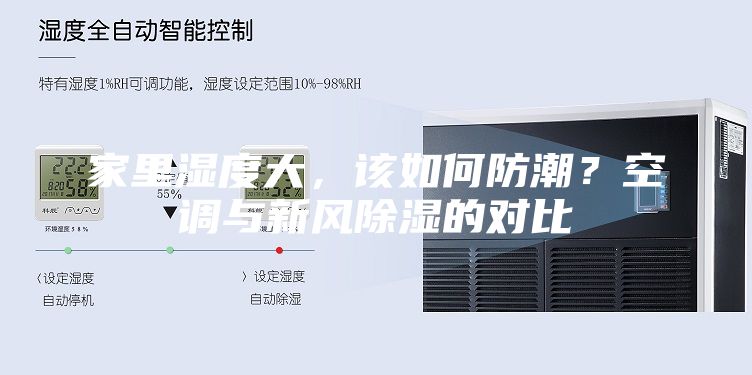 家里濕度大，該如何防潮？空調(diào)與新風(fēng)除濕的對(duì)比