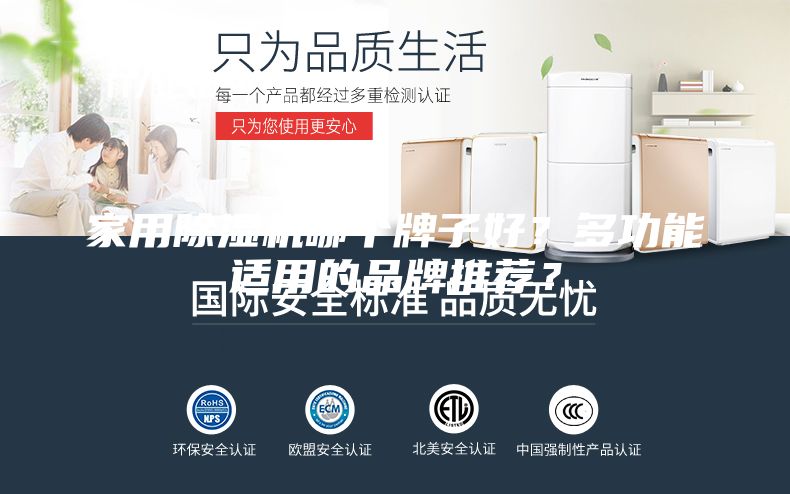 家用除濕機(jī)哪個牌子好？多功能適用的品牌推薦？