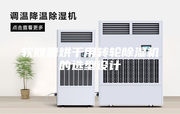 軟膠囊烘干用轉(zhuǎn)輪除濕機的選型設(shè)計