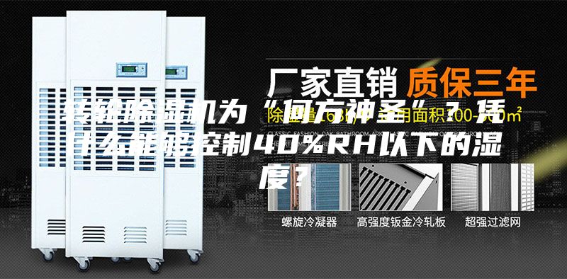 轉輪除濕機為“何方神圣”？憑什么能夠控制40%RH以下的濕度？