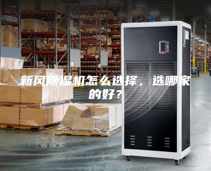 新風除濕機怎么選擇,選哪家的好?