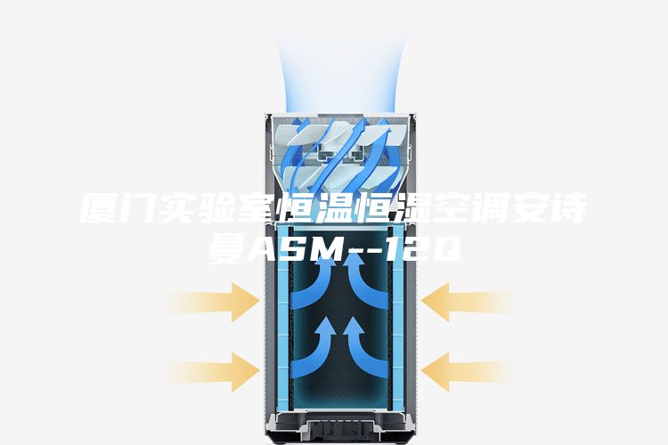廈門實(shí)驗(yàn)室恒溫恒濕空調(diào)安詩曼ASM--12Q