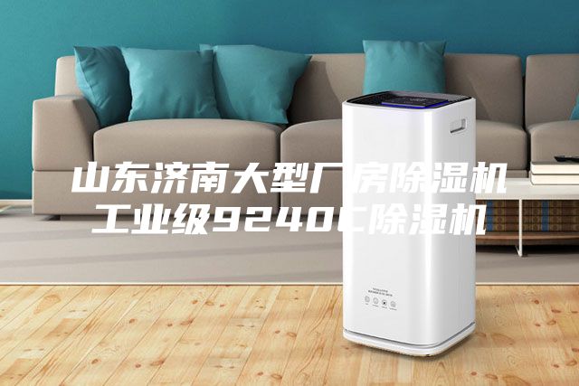 山東濟(jì)南大型廠(chǎng)房除濕機(jī)工業(yè)級(jí)9240C除濕機(jī)