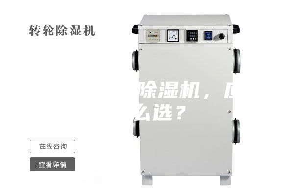 合適的工業(yè)除濕機，應(yīng)該怎么選？