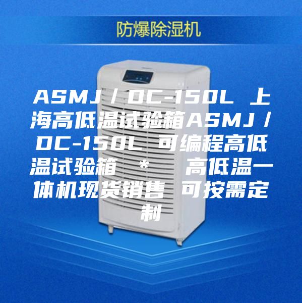 ASMJ／DC-150L 上海高低溫試驗箱ASMJ／DC-150L 可編程高低溫試驗箱 ＊  高低溫一體機現(xiàn)貨銷售 可按需定制