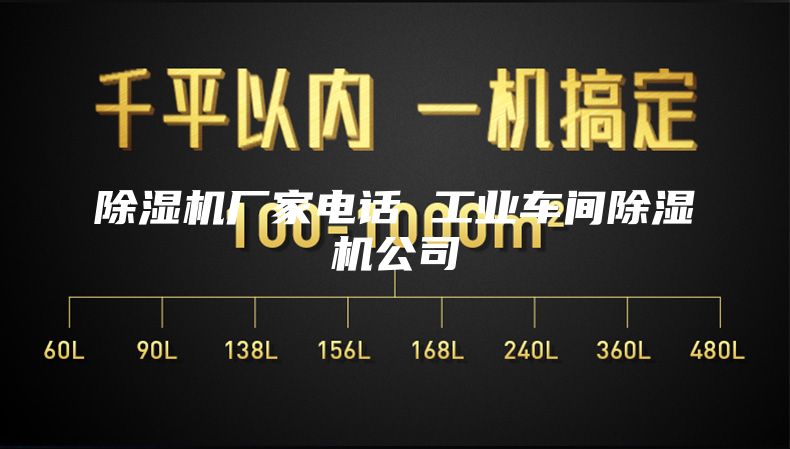 除濕機廠家電話 工業(yè)車間除濕機公司