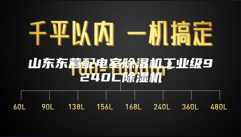 山東東營配電室除濕機工業(yè)級9240C除濕機