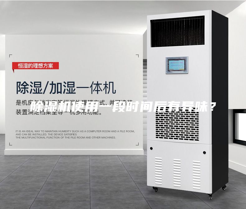除濕機使用一段時間后有異味？