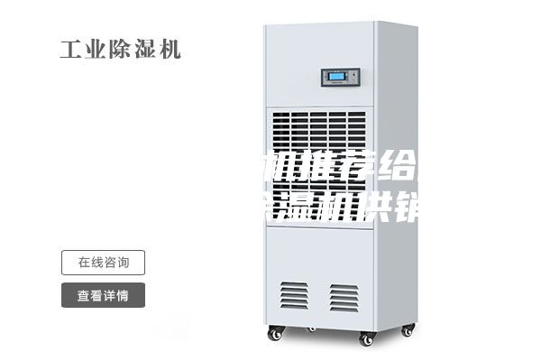合格的除濕機推薦給你 ,工業除濕機供銷