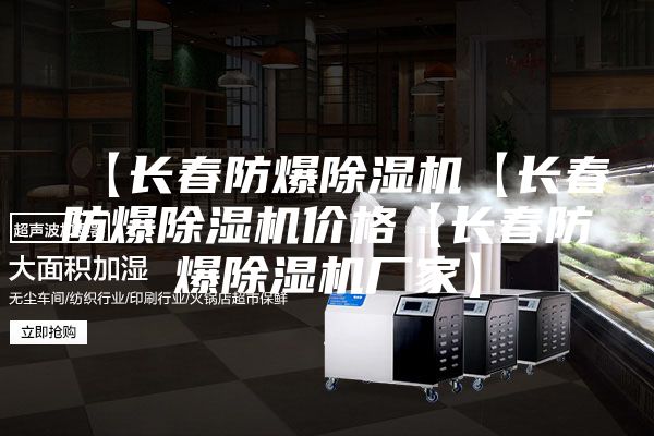 【長春防爆除濕機【長春防爆除濕機價格【長春防爆除濕機廠家】