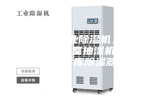 銅仁地區(qū)工業(yè)除濕機(jī)，大型車間地下室抽濕機(jī)  配電房倉(cāng)庫(kù)除濕器