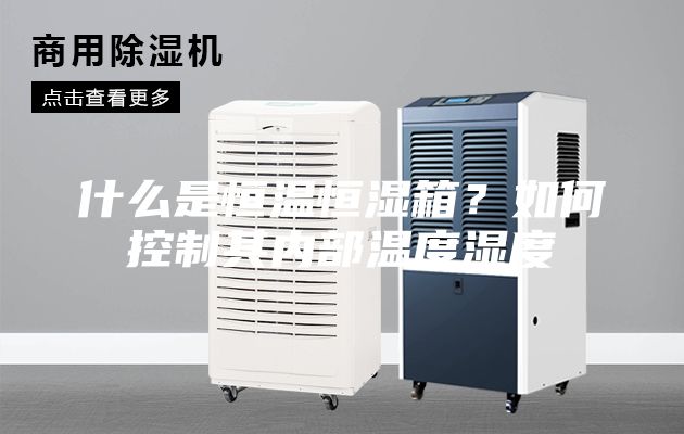 什么是恒溫恒濕箱？如何控制其內部溫度濕度