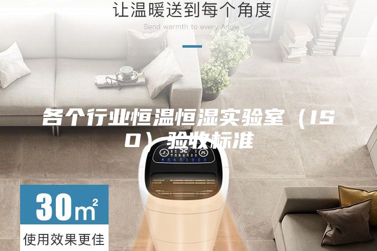 各個(gè)行業(yè)恒溫恒濕實(shí)驗(yàn)室(ISO)驗(yàn)收標(biāo)準(zhǔn)