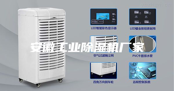 安徽工業(yè)除濕機(jī)廠家