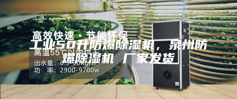 工業50升防爆除濕機，泉州防爆除濕機 廠家發貨