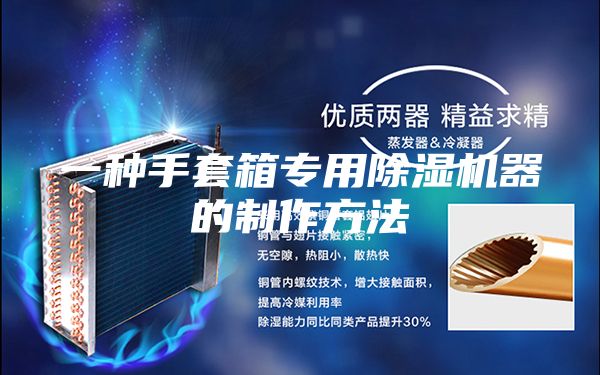 一種手套箱專用除濕機(jī)器的制作方法