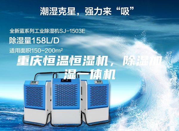 重慶恒溫恒濕機(jī)，除濕加濕一體機(jī)