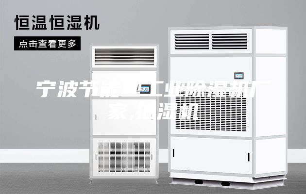 寧波節能型工業除濕機廠家,抽濕機